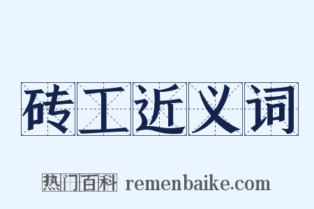 砖工近义词是什么意思的图片